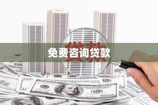 富县免费咨询贷款