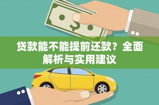 富县贷款能不能提前还款？全面解析与实用建议