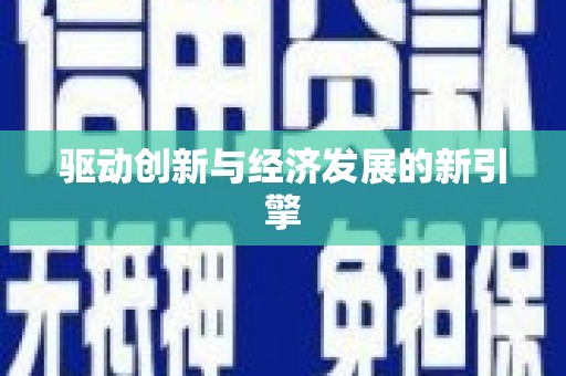 富县驱动创新与经济发展的新引擎