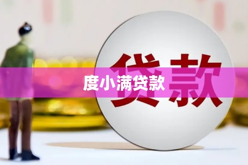 富县度小满贷款