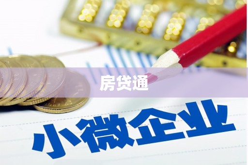 富县房贷通