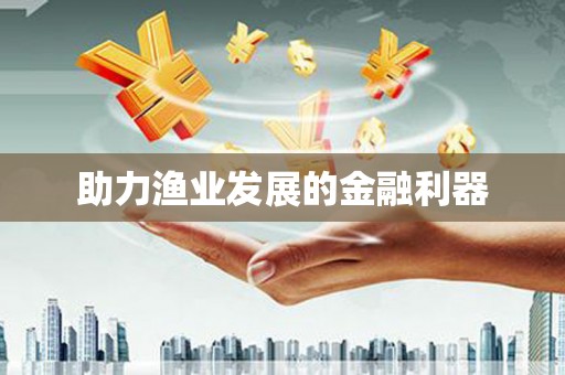 富县助力渔业发展的金融利器
