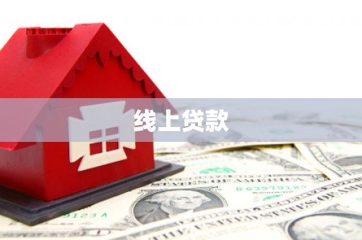 富县线上贷款