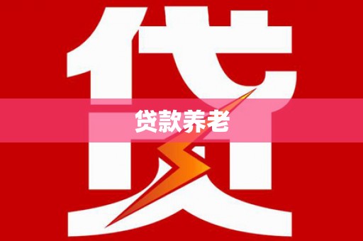 富县贷款养老