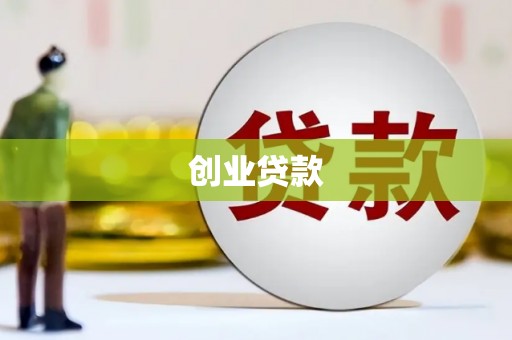 富县创业贷款