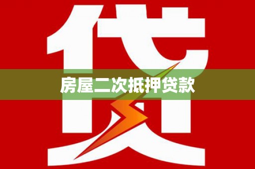 富县房屋二次抵押贷款