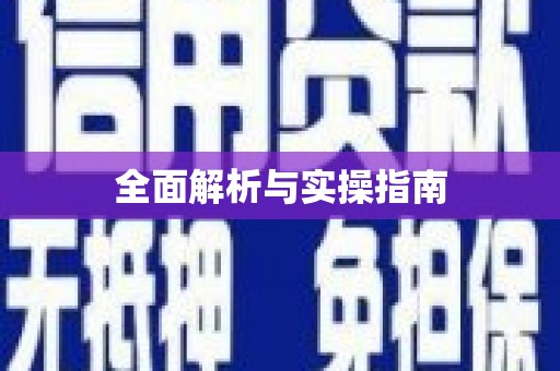 富县全面解析与实操指南