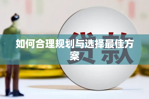 富县如何合理规划与选择最佳方案