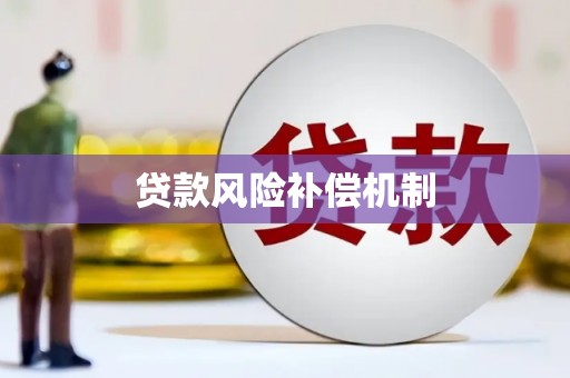 富县贷款风险补偿机制