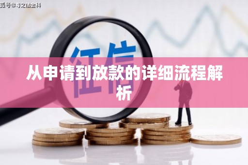 富县从申请到放款的详细流程解析