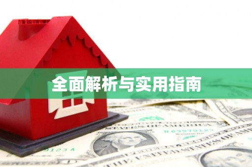富县全面解析与实用指南