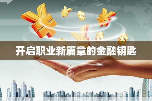 富县开启职业新篇章的金融钥匙