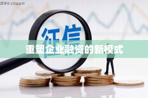 富县重塑企业融资的新模式