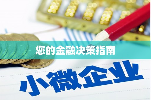 富县您的金融决策指南