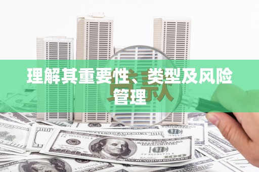 富县理解其重要性、类型及风险管理
