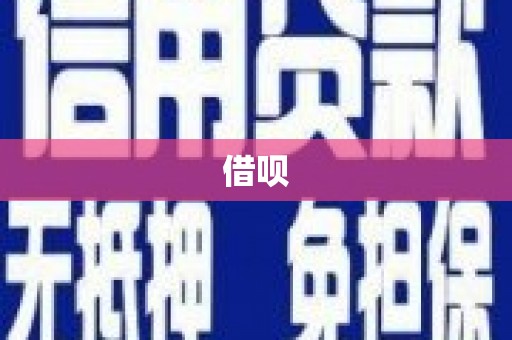 富县借呗