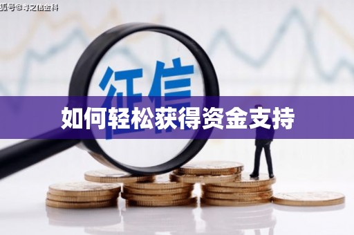 富县如何轻松获得资金支持