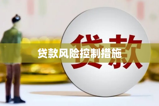富县贷款风险控制措施