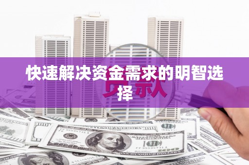 富县快速解决资金需求的明智选择