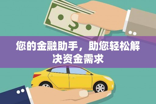 富县您的金融助手，助您轻松解决资金需求