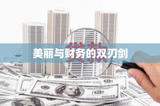富县美丽与财务的双刃剑