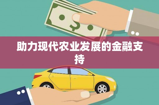 富县助力现代农业发展的金融支持