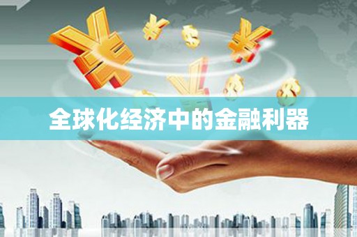 富县全球化经济中的金融利器
