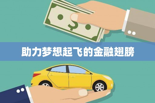 富县助力梦想起飞的金融翅膀