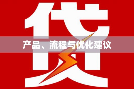 富县产品、流程与优化建议