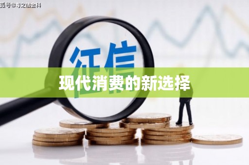 富县现代消费的新选择