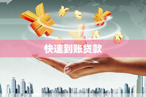 富县快速到账贷款