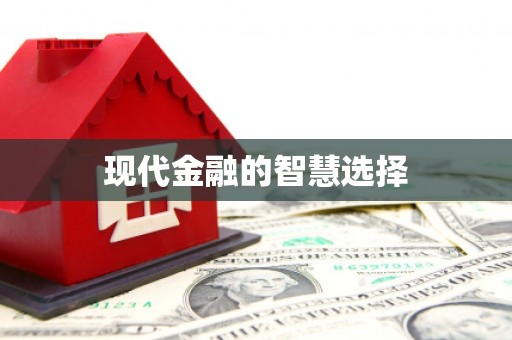 富县现代金融的智慧选择