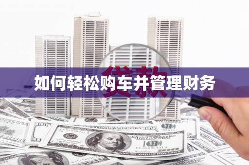 富县如何轻松购车并管理财务