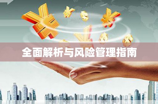 富县全面解析与风险管理指南