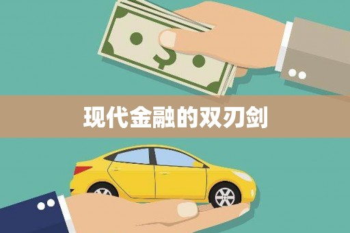 富县现代金融的双刃剑