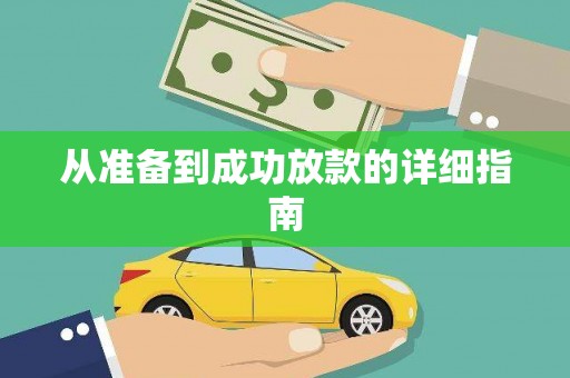 富县从准备到成功放款的详细指南