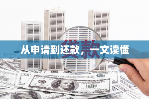 富县从申请到还款，一文读懂