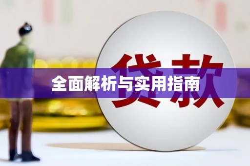 富县全面解析与实用指南