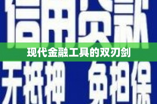 富县现代金融工具的双刃剑