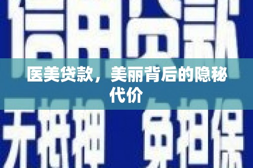 富县医美贷款，美丽背后的隐秘代价