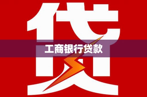 富县工商银行贷款