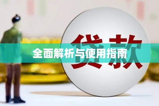 富县全面解析与使用指南