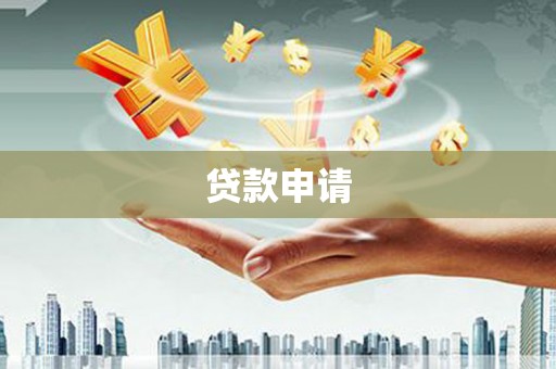 富县贷款申请