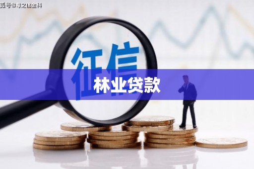 富县林业贷款