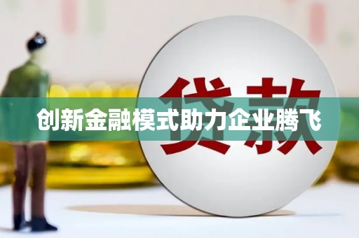 富县创新金融模式助力企业腾飞