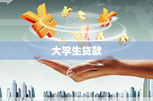 富县大学生贷款