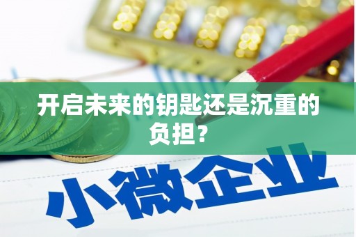 富县开启未来的钥匙还是沉重的负担？