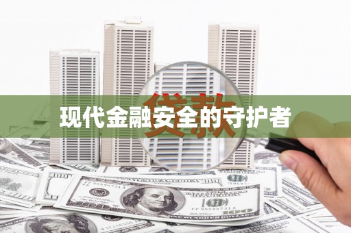 富县现代金融安全的守护者
