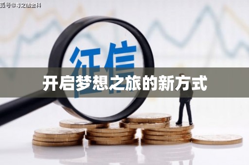 富县开启梦想之旅的新方式
