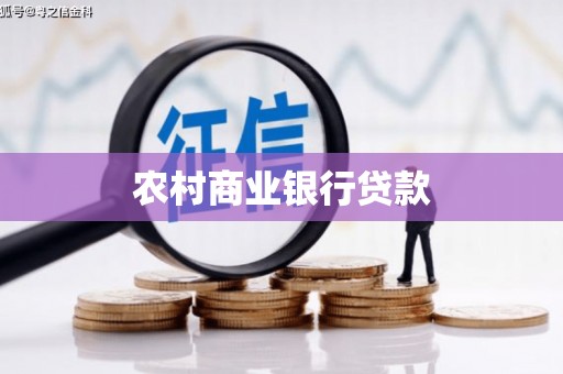 富县农村商业银行贷款